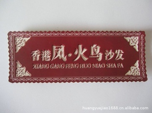 【供应优质家具标牌】价格、产品供应,供应优质家具标牌厂家批发-1024商务网