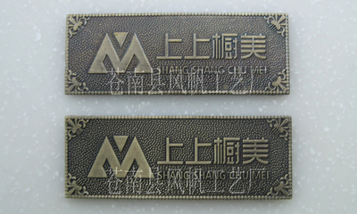 【厂家供应铜蚀刻标牌 家具五金铜标牌 铜牌电镀 铜牌加工制作】价格,厂家,图片,铭牌,苍南县风帆工艺厂-