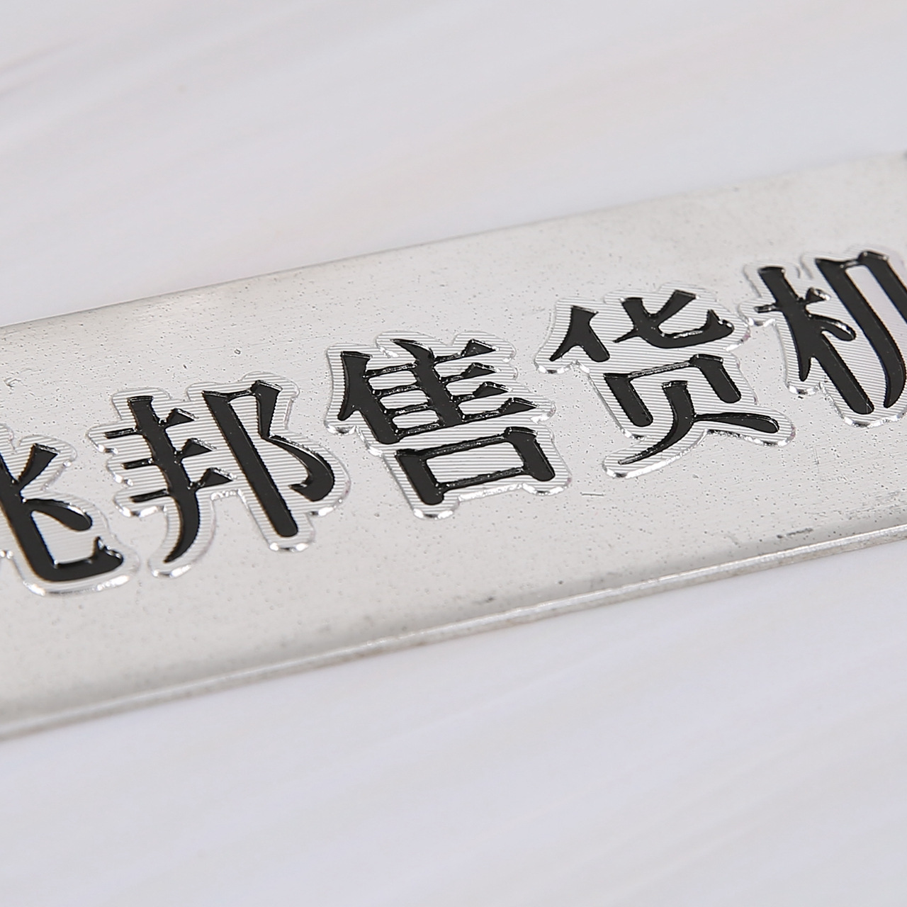五金标牌定制机械设备家电标牌批发腐蚀金属家具商标铭牌定做logo