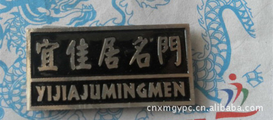【门业标牌,茶叶标牌,卫浴标牌,家具标牌,箱包标牌】价格,厂家,图片,铭牌,王仁排(个体经营)-