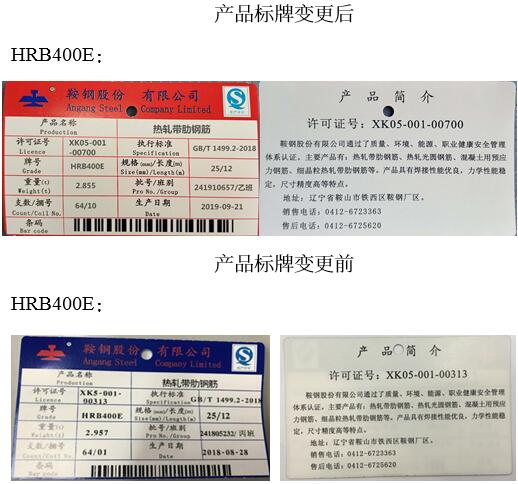 关于同意鞍钢股份变更热轧带肋钢筋产品标牌和标识的公告