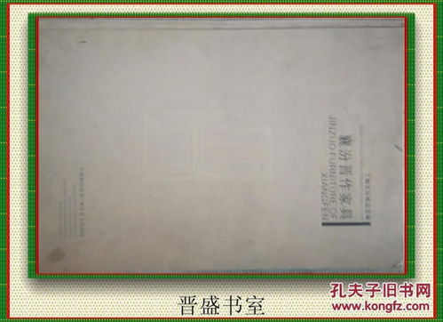 襄汾晋作家具 丁陶文化精品选编丛书 8开硬精装 铜版纸彩印