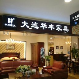 大连华丰家具厂
